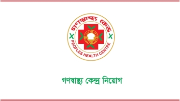 গণস্বাস্থ্য কেন্দ্রে ৩৮ হাজার টাকা বেতনে চাকরি, আবেদনের শেষ তারিখ ১৬ জুন