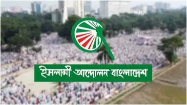 ঢাকা কাঁপাতে আসছে ইসলামী আন্দোলন বাংলাদেশ: ডাক দিলো মহাসমাবেশের