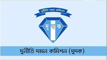 দুদকে অভিযোগ দেওয়ার নিয়ম ও পদ্ধতি