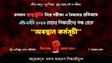 চলমান স্বাস্থ্যঝুঁকি ও বৈষম্যের প্রতিবাদে আবারও আন্দোলনে নামছে এইচএসসি ২৫ ব্যাচ