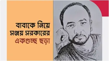 বাবাকে নিয়ে এক গুচ্ছ ছড়া