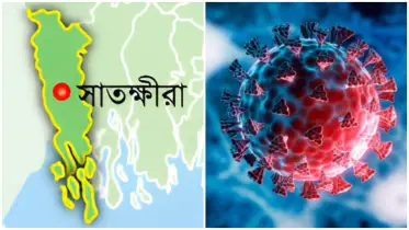 সাতক্ষীরায় প্রথম করোনা রোগী শনাক্ত