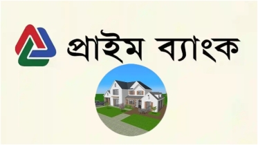 ভাড়া নয়, এবার নিজের বাসায় থাকুন—প্রাইম ব্যাংকের হোম ইনভেস্টমেন্টে