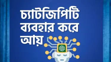 ২০২৫ সালে চ্যাটজিপিটি দিয়ে আয় করার সহজ ১১ উপায়