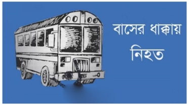 নিয়ন্ত্রণ হারানো বাসের ধাক্কায় ৪ যানবাহন ক্ষতিগ্রস্ত, প্রাণ গেল ২ জনের
