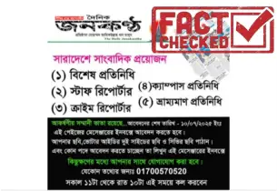 দৈনিক জনকণ্ঠের নামে ভুয়া নিয়োগ বিজ্ঞপ্তি