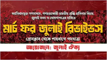 ১লা জুলাই ঢাকায় জুলাই ঐক্যের পদযাত্রা
