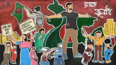 সেই জুলাইয়ের ইতিহাস রচিত বার্তা ছড়িয়ে পড়ুক বাংলাদেশের প্রতিটি প্রান্তে
