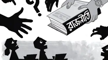 ভালো মানুষহীন রাজনীতি রাষ্ট্রের জন্য বিপজ্জনক