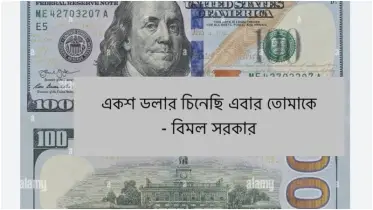 একশ ডলার চিনেছি এবার তোমাকে!