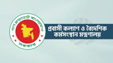 জুলাই গণ-অভ্যুত্থান উপলক্ষ্যে প্রবাসী কল্যাণ ও বৈদেশিক কর্মসংস্থান মন্