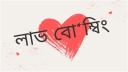 লাভ বোম্বিং: আধুনিক যুগের আবেগিক প্রতারণা