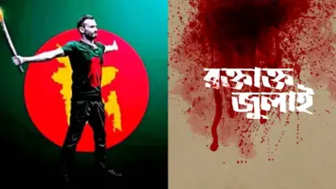 জুলাইয়ের দিনগুলো: ১৬ই জুলাই