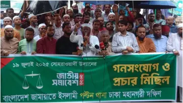 আগামীকাল ১৭ জুলাই জামায়াতের বিক্ষোভ কর্মসূচি ঘোষণা