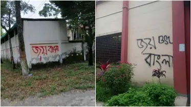 জুলাই শহীদ দিবসের দিনে বেরোবির দেয়ালে দেয়ালে ‘জয় বাংলা’ লেখা