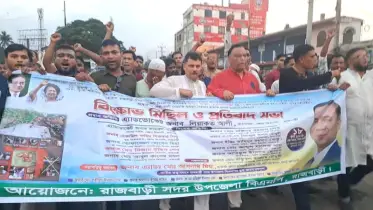 রাজবাড়ীতে বিএনপির বিক্ষোভ মিছিল ও প্রতিবাদ সভা