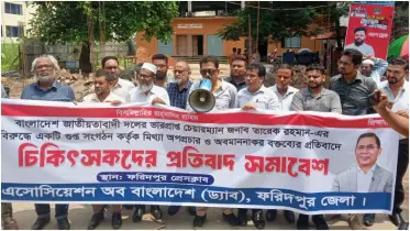 তারেক রহমানের বিরুদ্ধে মিথ্যা অপপ্রচার ‌ও অবমাননাকর ‌বক্তব্যের প্রতিবাদে ‌চিকিৎসকদের প্রতিবাদ সমাবেশ ‌অনুষ্ঠিত 