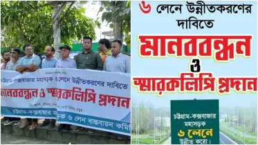 চট্টগ্রাম-কক্সবাজার মহাসড়ক ৬ লেনে উন্নীত করার দাবিতে মানববন্ধন