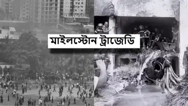 মাইলস্টোন ট্রাজেডি 