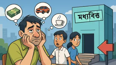 মধ্যবিত্ত নতুন সংকট জাতির ক্লান্তির পূর্বাভাস