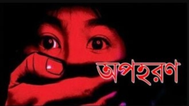 বান্দরবানে বাইশারীতে প্রবাসীর ৭ বছরের শিশু অপহরণ
