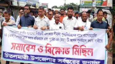 সংসদীয় আসন কমানোর প্রতিবাদে সর্বদলীয় বিক্ষোভ