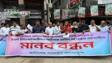 আটাবে প্রশাসক নিয়োগের প্রতিবাদে সাধারণ সদস্যদের মানববন্ধন