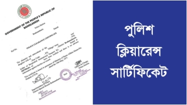 অনলাইনে পুলিশ ক্লিয়ারেন্স এখন হাতের মুঠোয়: জেনে নিন সহজ প্রক্রিয়া