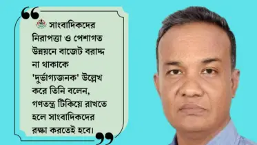 বাজেটে সাংবাদিকদের জন্য বিশেষ বরাদ্দ রাখার দাবি