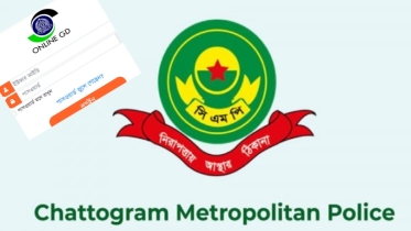 চট্টগ্রাম রেঞ্জ ও সিএমপি-তে চালু হচ্ছে অনলাইন জিডি