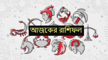 প্রেমের জন্য আজকের দিন কেমন যাবে আপনার? রাশিফল মিলিয়ে জেনে নিন!