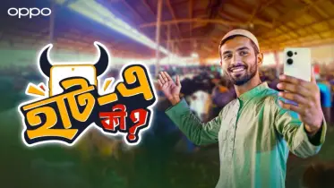 তরুণ নির্মাতা ও ভ্লগারদের জন্য অপোর দারুণ সুযোগ