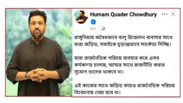 আমার সাথে রাঙ্গুনিয়ায় অবৈধভাবে বালু ব্যবসায়ীদের রাজনীতির সুযোগ থাকছে না:হুম্মাম কাদের চৌধুরী