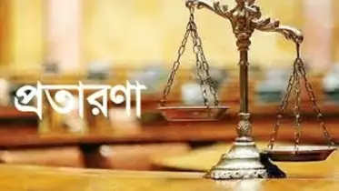 প্রতারণা করার জন্য বাংলাদেশি আইনে শাস্তি কী? ইসলাম ধর্মে শাস্তি কী? জানুন আইন এবং ইসলাম ধর্ম কী বলছে!
