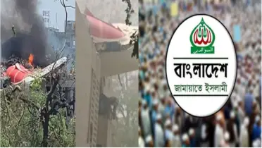 ভারতে বিমান দুর্ঘটনায় নিহতদের প্রতি শোক প্রকাশ জামায়াতের