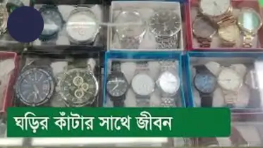 ঘড়ির কাঁটা ও জীবন