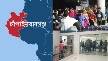 চাঁপাইনবাবগঞ্জে চিকিৎসার অবহেলায় রোগীর মৃত্যুর অভিযোগ