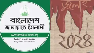 ১ আগস্ট শহিদদের স্মরণে জামায়াতের জাতীয় সেমিনার