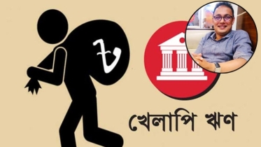 খেলাপি ঋণের বোঝায় ঝুঁকিতে আর্থিক খাত