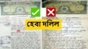 যে কারণে হেবা দলিল চিরতরে বাতিল হয়ে যেতে পারে!