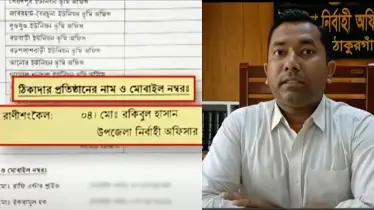 ঠাকুরগাঁওয়ে ঠিকাদারের তালিকায় ইউএনও’র নাম; তোলপাড় জেলা জুড়ে!