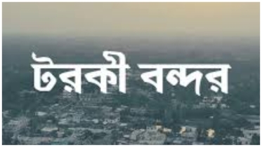 টরকী বন্দর কমিটির নির্বাচনের দাবিতে লিখিত আবেদন