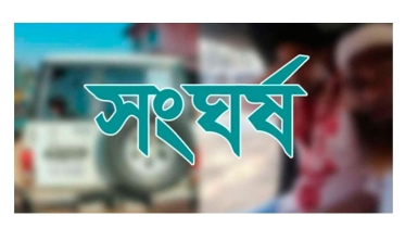 উখিয়ায় পাওনা টাকার বিরোধে রক্তক্ষয়ী সংঘর্ষ, আহত ১