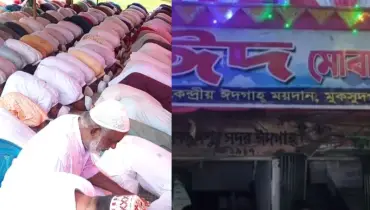 মুকসুদপুর কেন্দ্রীয় ঈদগাহ ময়দানে ঈদের প্রধান জামাত অনুষ্ঠিত হবে