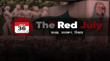 ‘ঢাকার রাজপথের যোদ্ধারা রেডি থাইকেন, আমরা আসতেছি রাজপথে জুলাইকে বাঁচাতে’