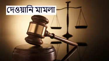 দেওয়ানি মামলা করবেন? এক নজরে জেনে নিন পুরো প্রক্রিয়ার ধাপগুলো!