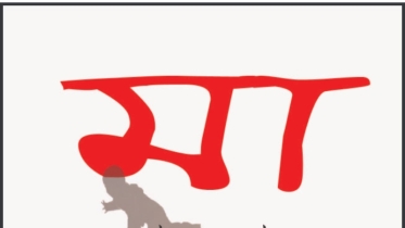 মা তেতো না মিঠা? জানে না ময়না!