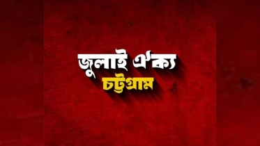 জুলাই ঐক্য চট্টগ্রামের মাসব্যাপী কর্মসূচি ঘোষণা