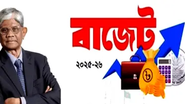থাকছে না উচ্চাভিলাষ, গুরুত্ব বাস্তবায়নে: কেমন হতে যাচ্ছে আসছে অর্থবছরের বাজেট?