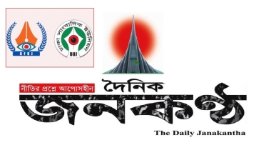 জনকণ্ঠে সাংবাদিক ছাঁটাইয়ের দায় নিতে হবে কর্তৃপক্ষকেই:বিএফইউজে-ডিইউজে